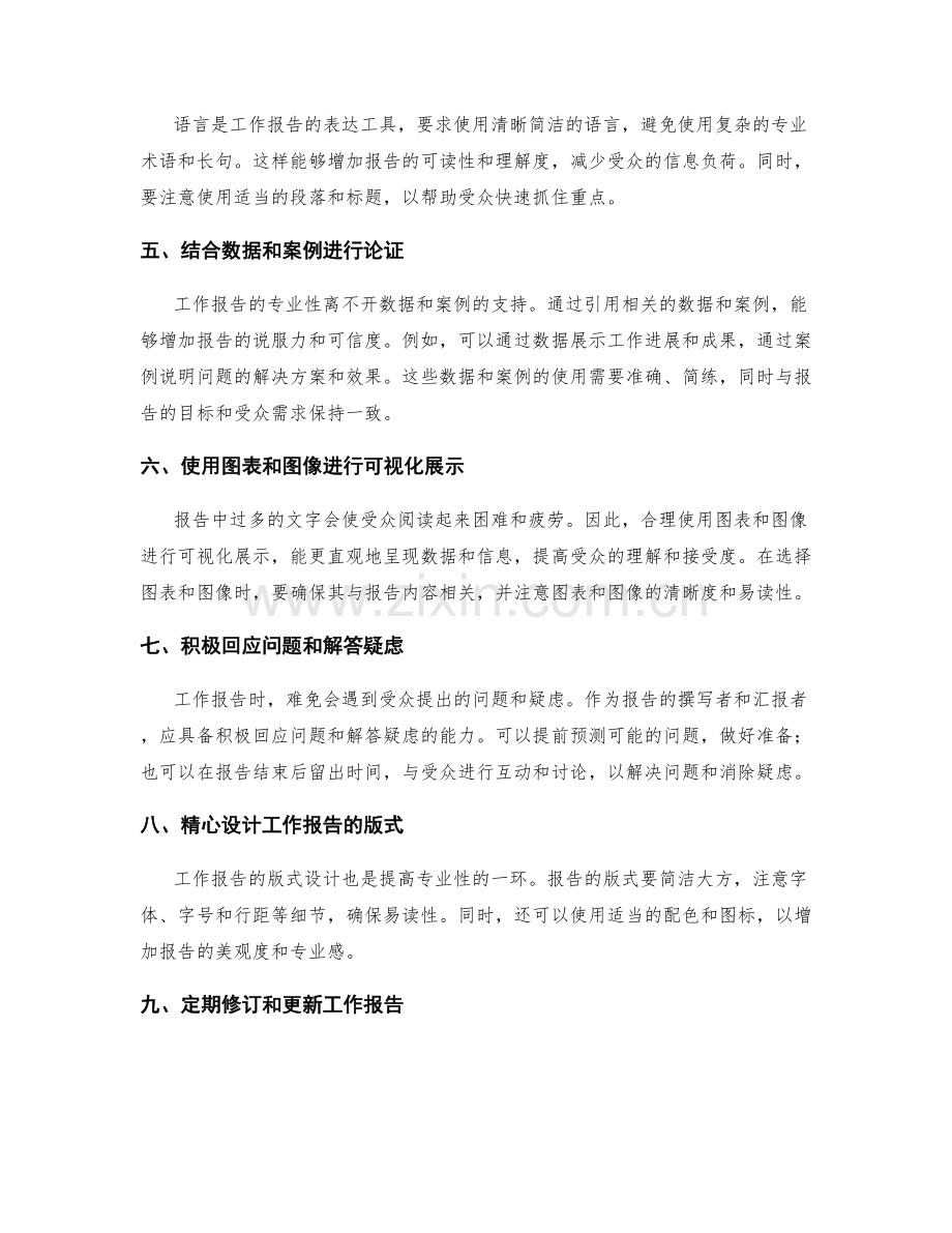 提高工作报告的专业性方法.docx_第2页