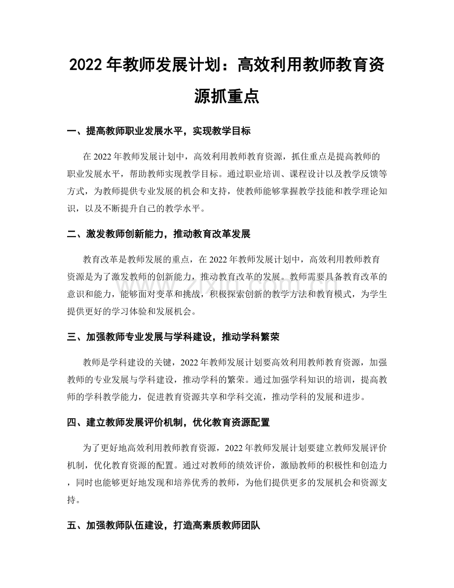 2022年教师发展计划：高效利用教师教育资源抓重点.docx_第1页