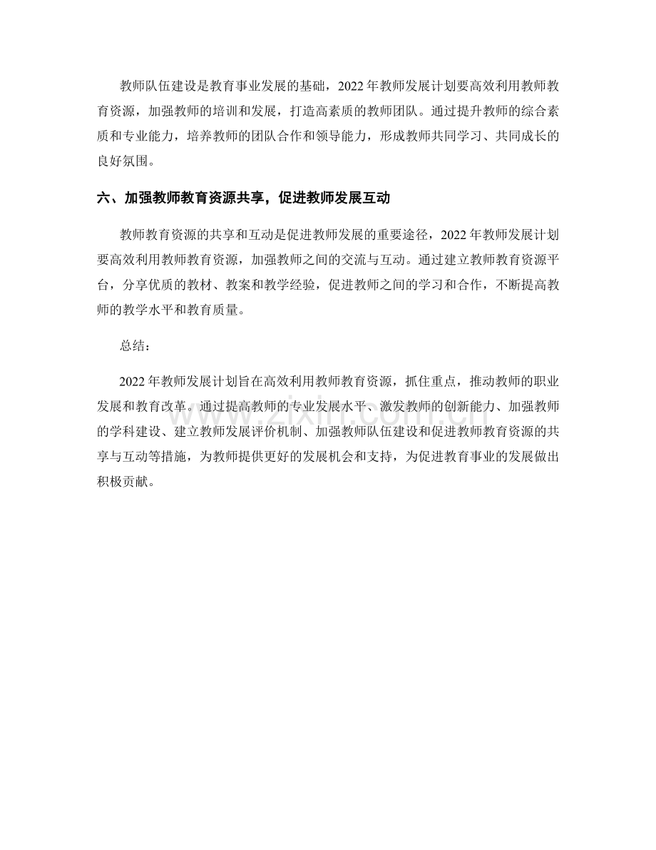 2022年教师发展计划：高效利用教师教育资源抓重点.docx_第2页