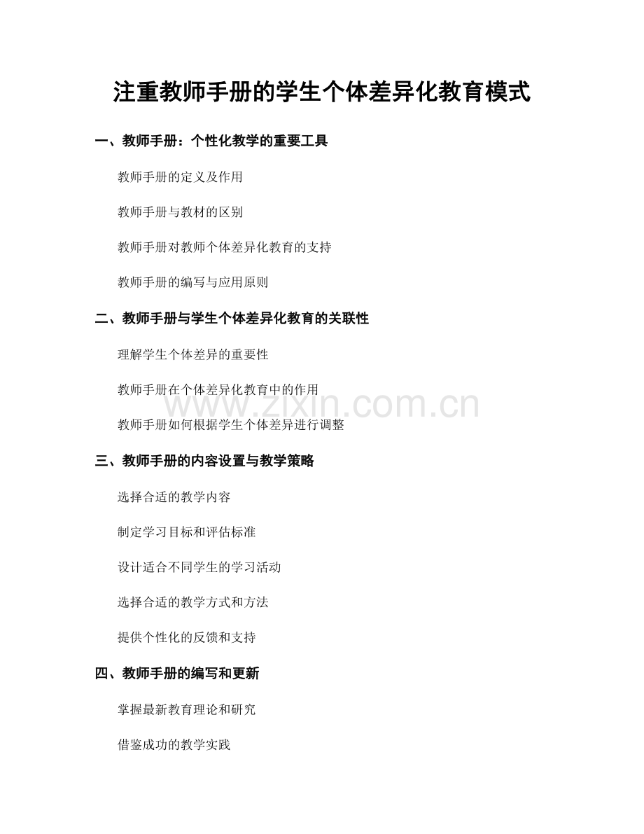 注重教师手册的学生个体差异化教育模式.docx_第1页