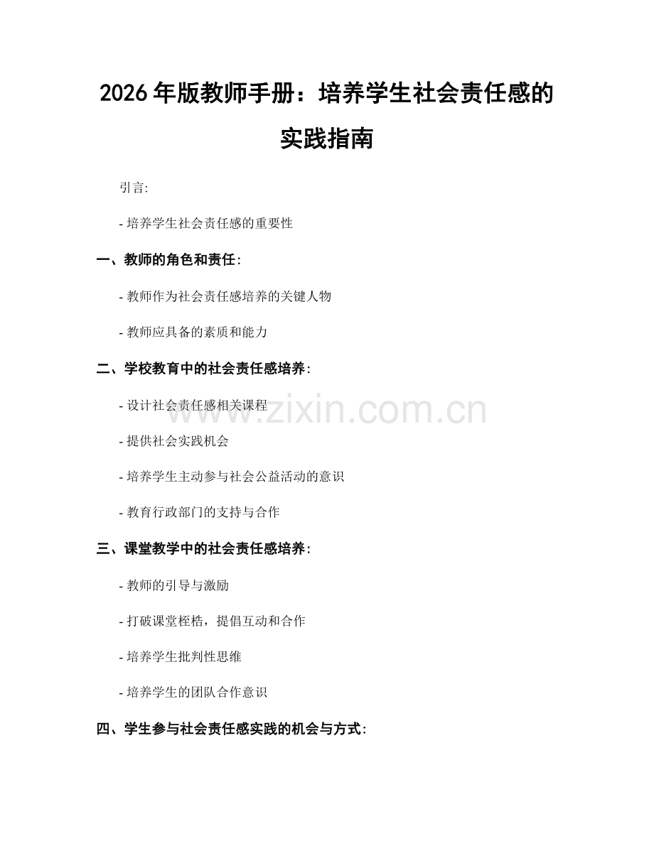 2026年版教师手册：培养学生社会责任感的实践指南.docx_第1页