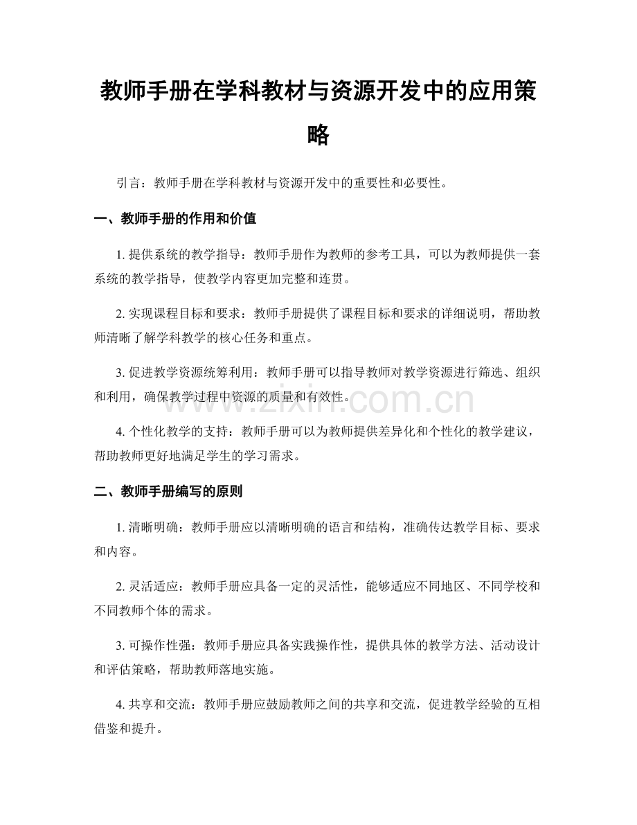 教师手册在学科教材与资源开发中的应用策略.docx_第1页