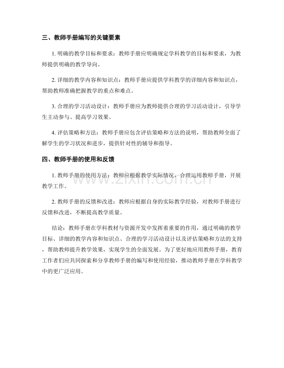 教师手册在学科教材与资源开发中的应用策略.docx_第2页