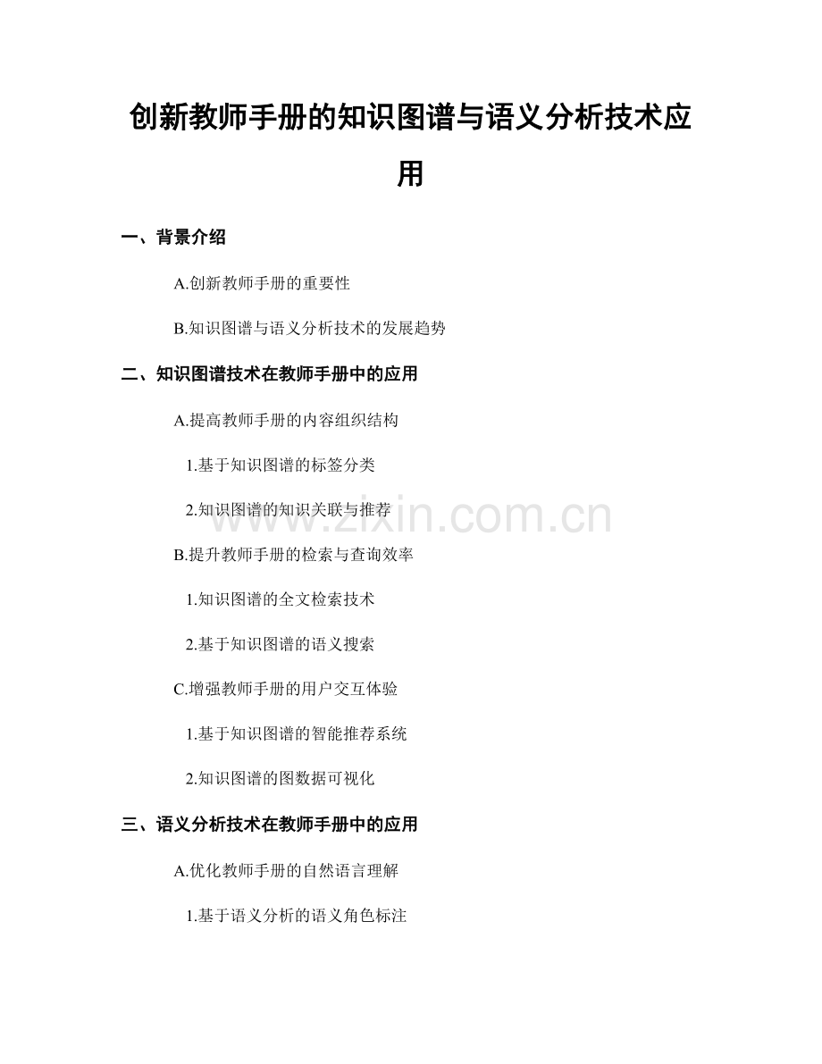 创新教师手册的知识图谱与语义分析技术应用.docx_第1页