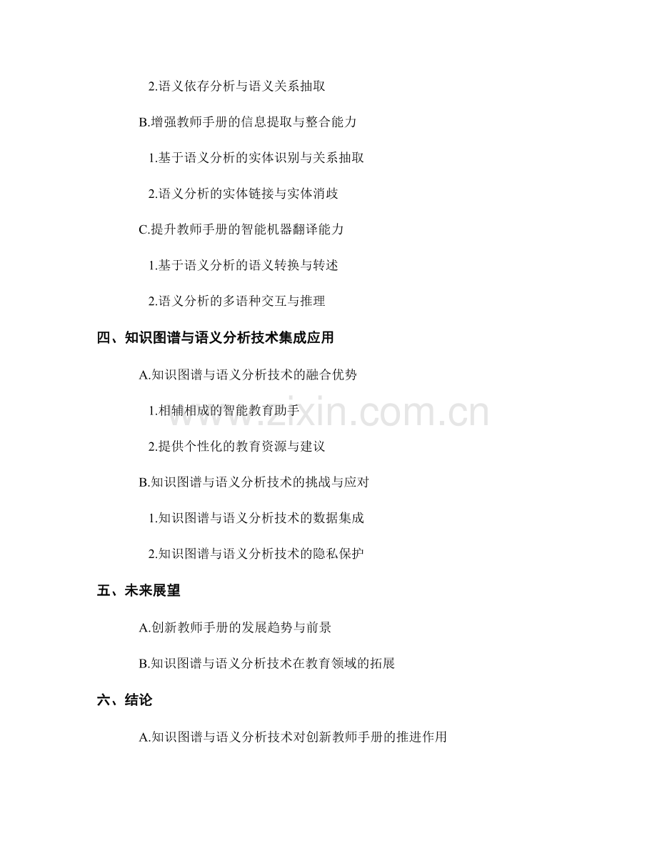 创新教师手册的知识图谱与语义分析技术应用.docx_第2页