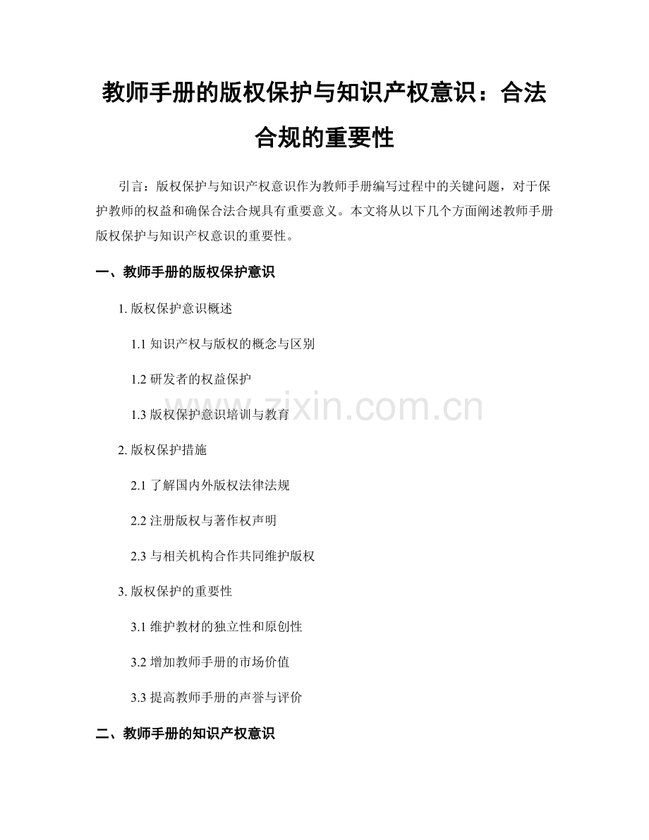 教师手册的版权保护与知识产权意识：合法合规的重要性.docx_第1页