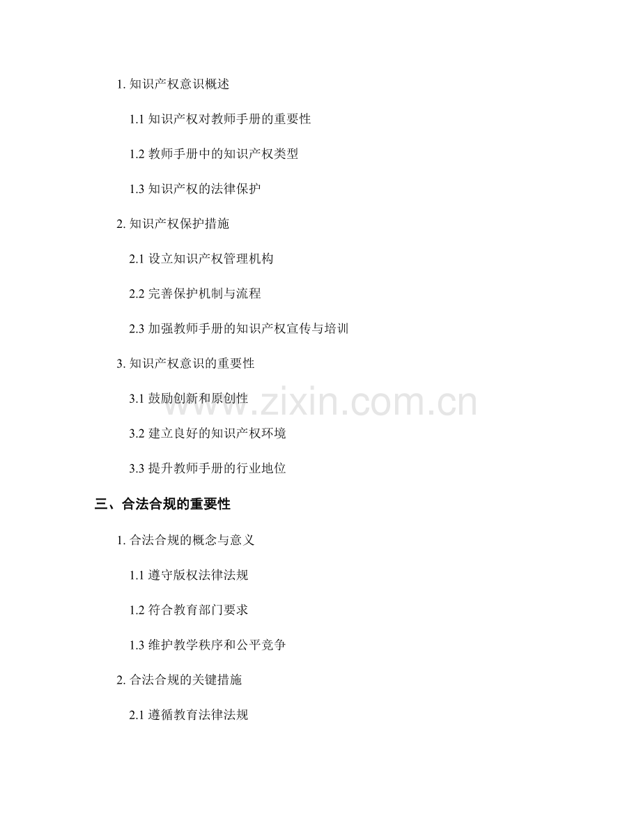 教师手册的版权保护与知识产权意识：合法合规的重要性.docx_第2页