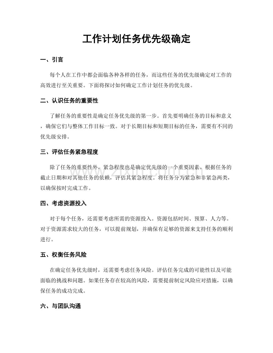 工作计划任务优先级确定.docx_第1页