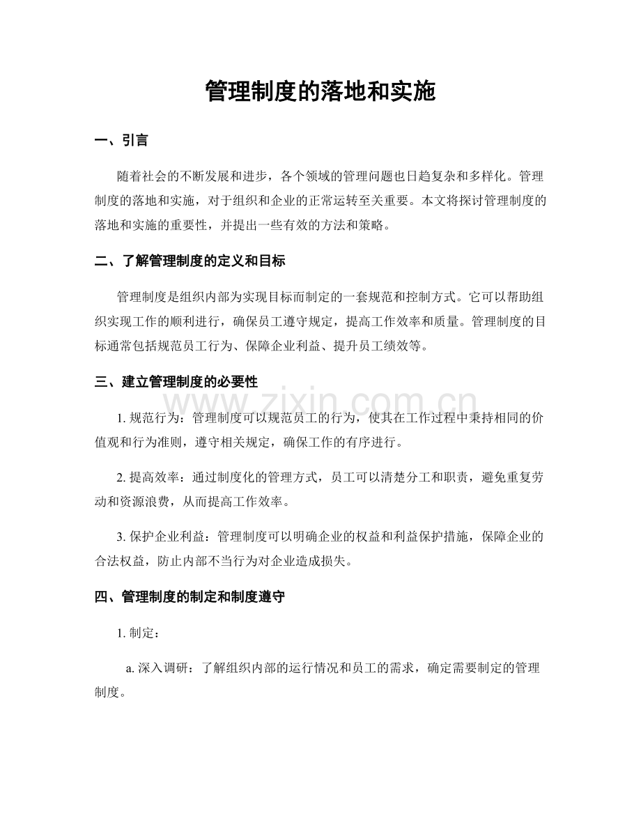 管理制度的落地和实施.docx_第1页