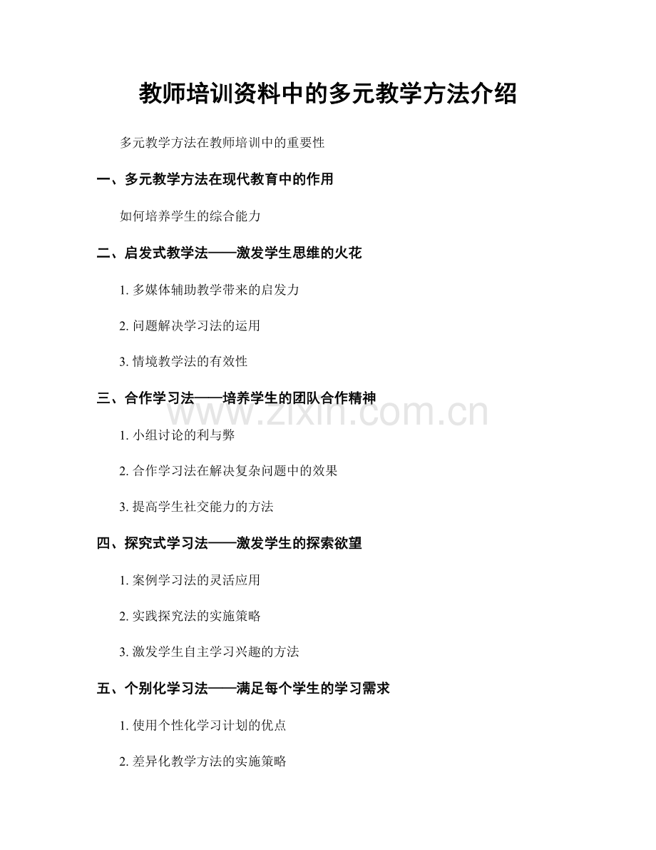 教师培训资料中的多元教学方法介绍.docx_第1页