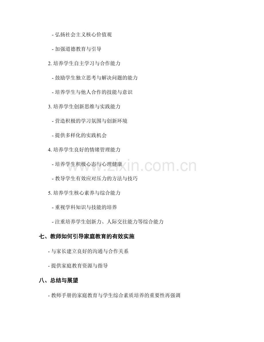 教师手册的家庭教育与学生综合素质培养指南.docx_第2页