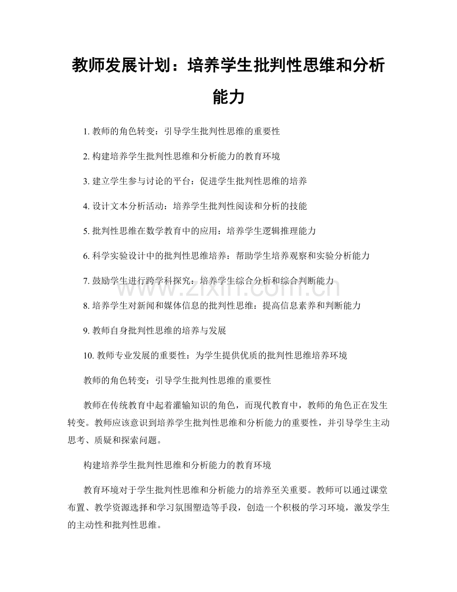 教师发展计划：培养学生批判性思维和分析能力.docx_第1页