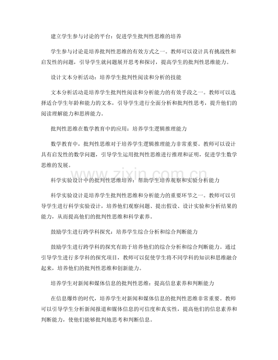 教师发展计划：培养学生批判性思维和分析能力.docx_第2页