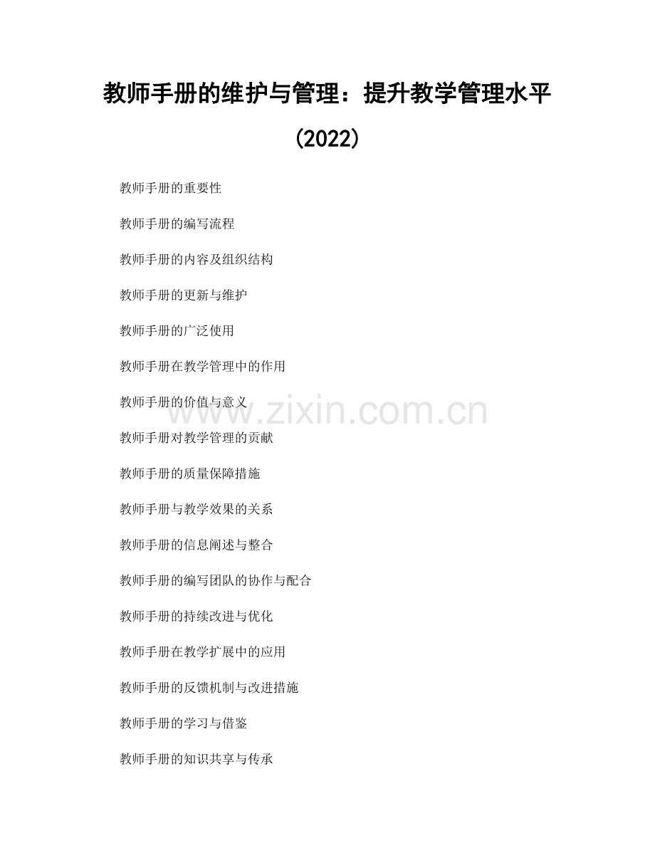 教师手册的维护与管理：提升教学管理水平(2022).docx_第1页