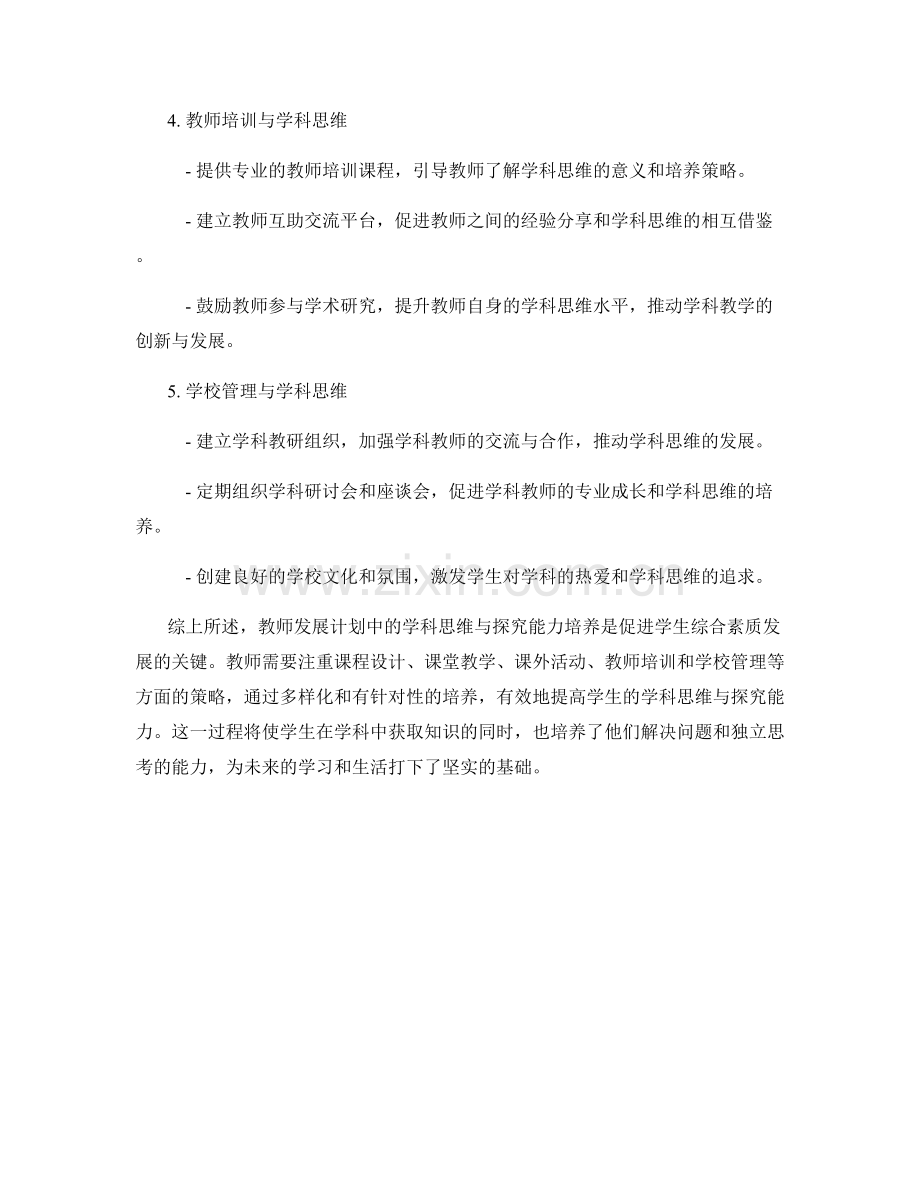 教师发展计划中的学科思维与探究能力培养策略.docx_第2页