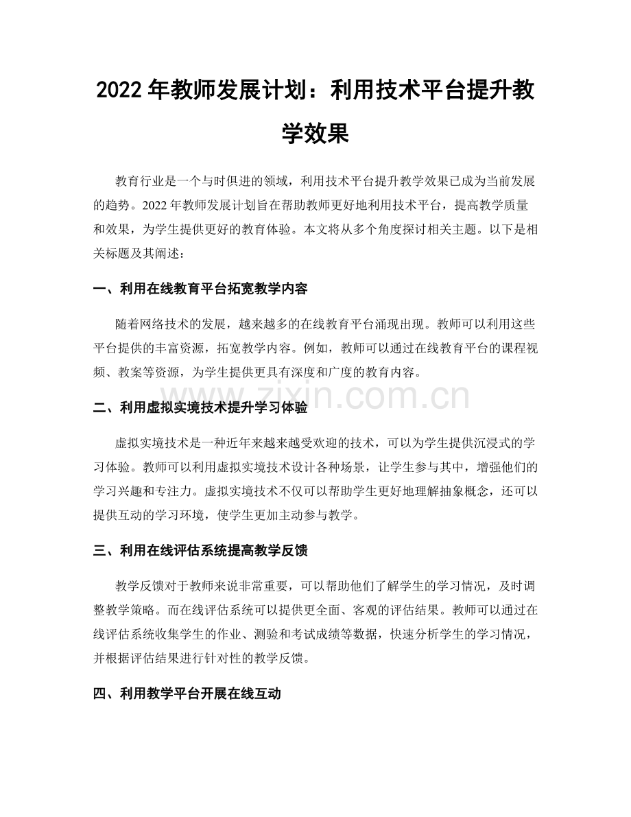 2022年教师发展计划：利用技术平台提升教学效果.docx_第1页