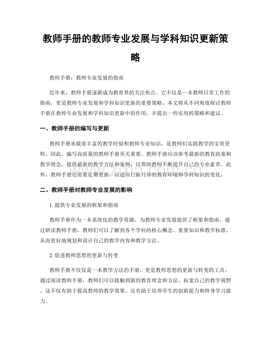 教师手册的教师专业发展与学科知识更新策略.docx_第1页