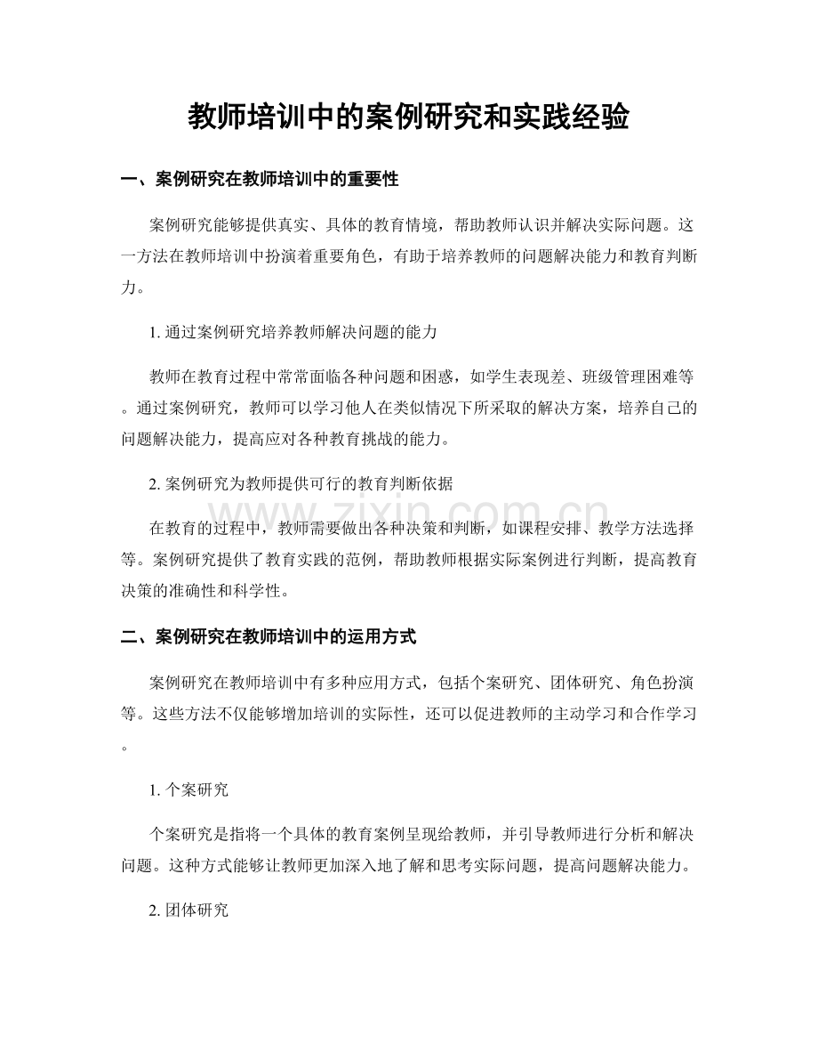 教师培训中的案例研究和实践经验.docx_第1页