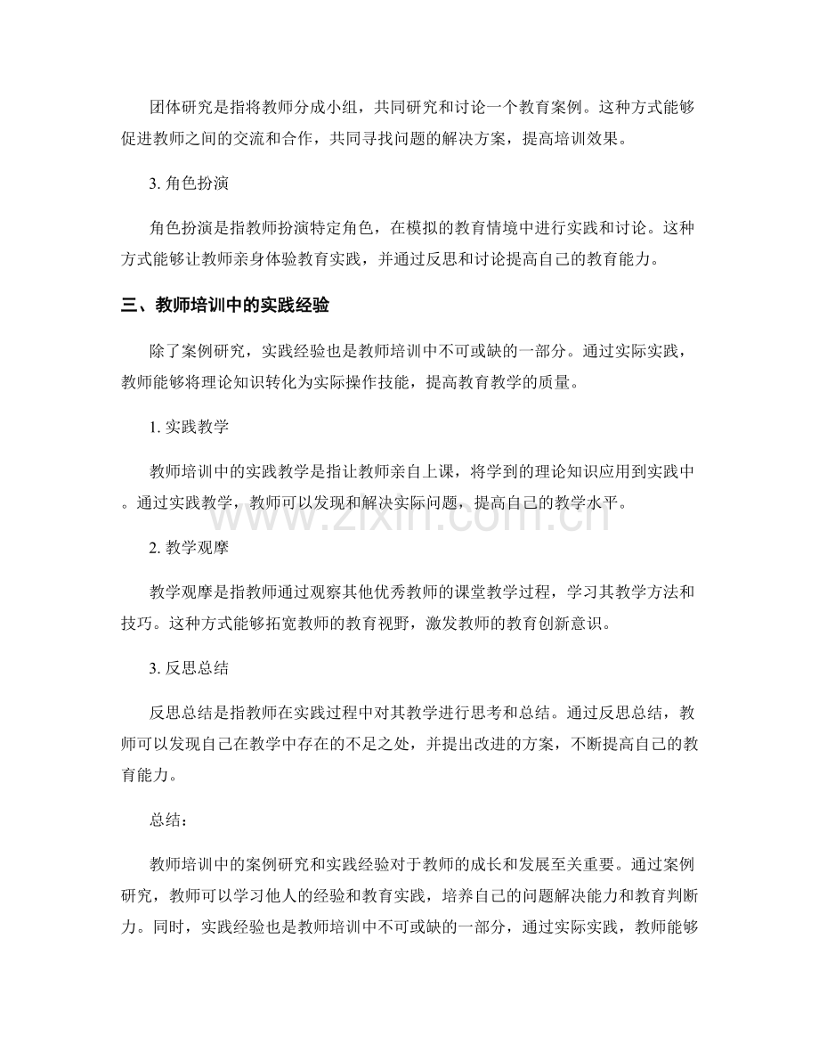 教师培训中的案例研究和实践经验.docx_第2页