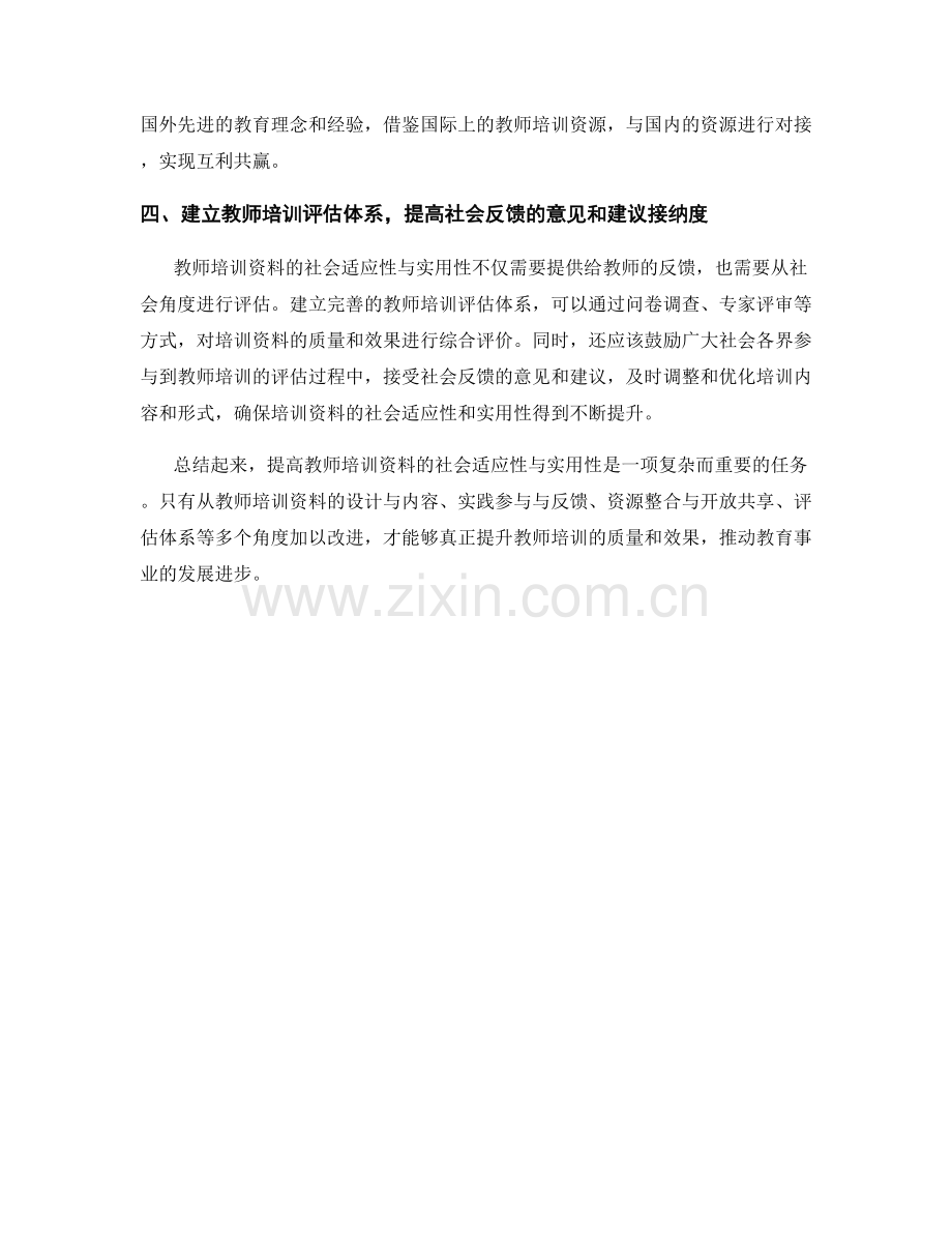 提高教师培训资料的社会适应性与实用性.docx_第2页