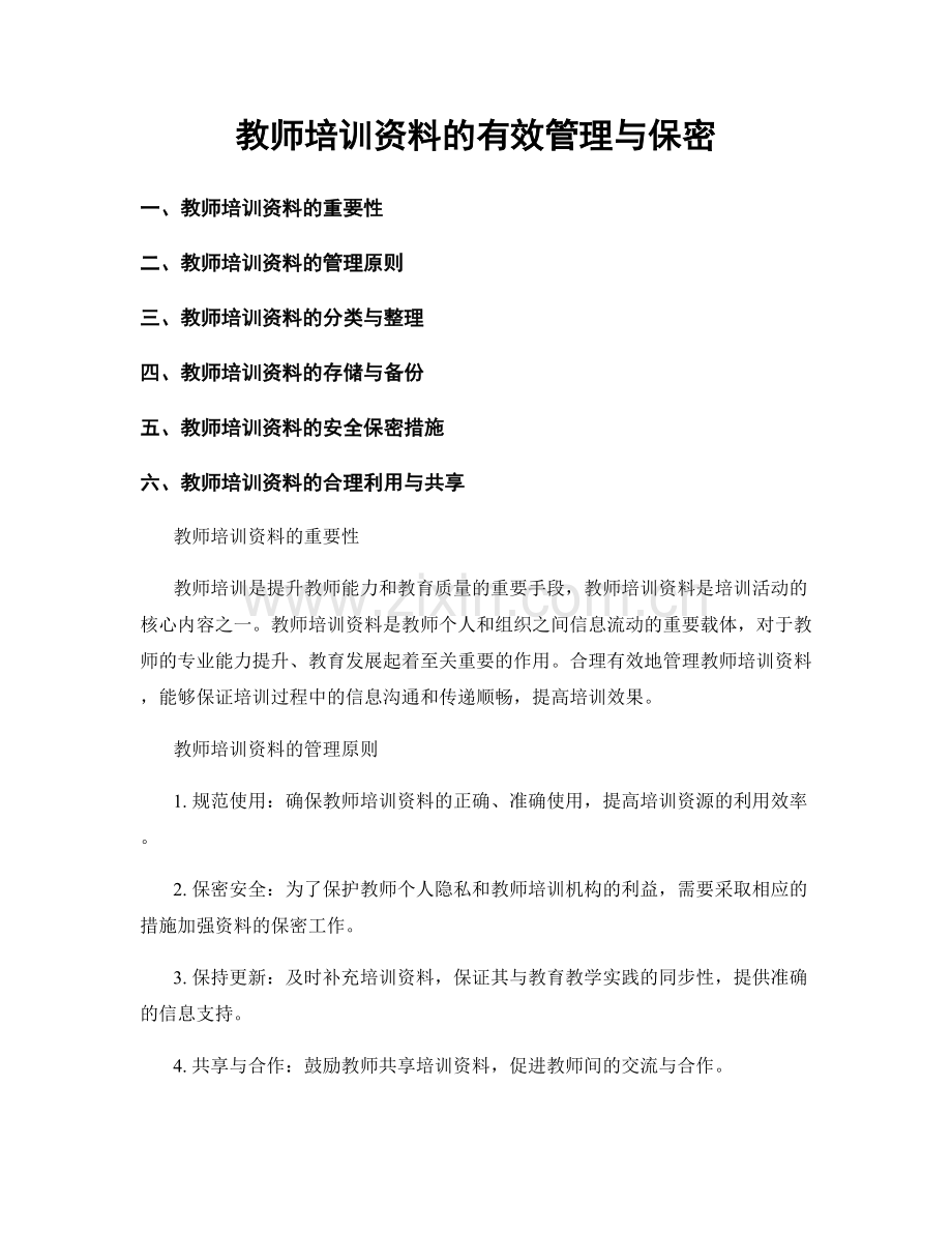 教师培训资料的有效管理与保密.docx_第1页