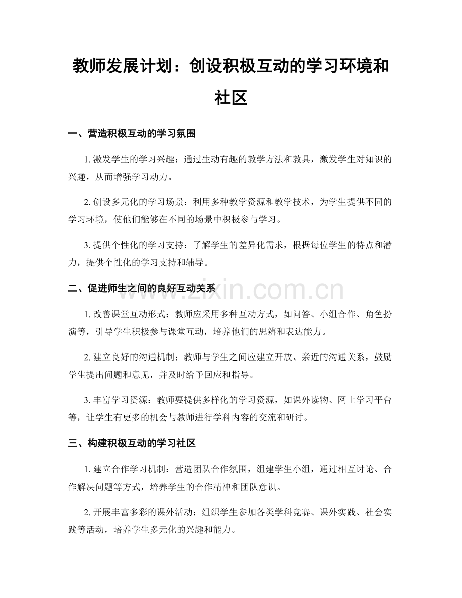 教师发展计划：创设积极互动的学习环境和社区.docx_第1页