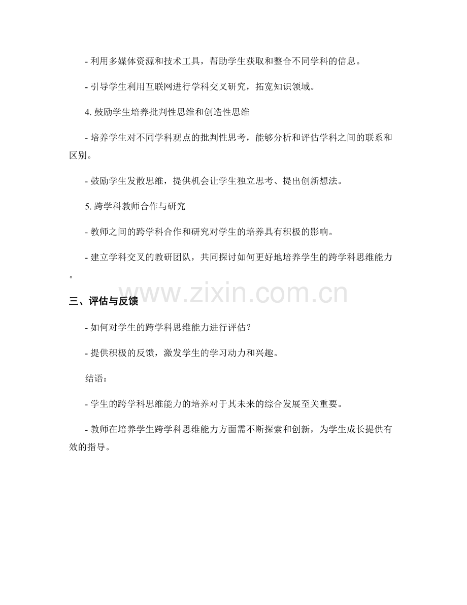 教师手册指导：如何培养学生的跨学科思维能力.docx_第2页