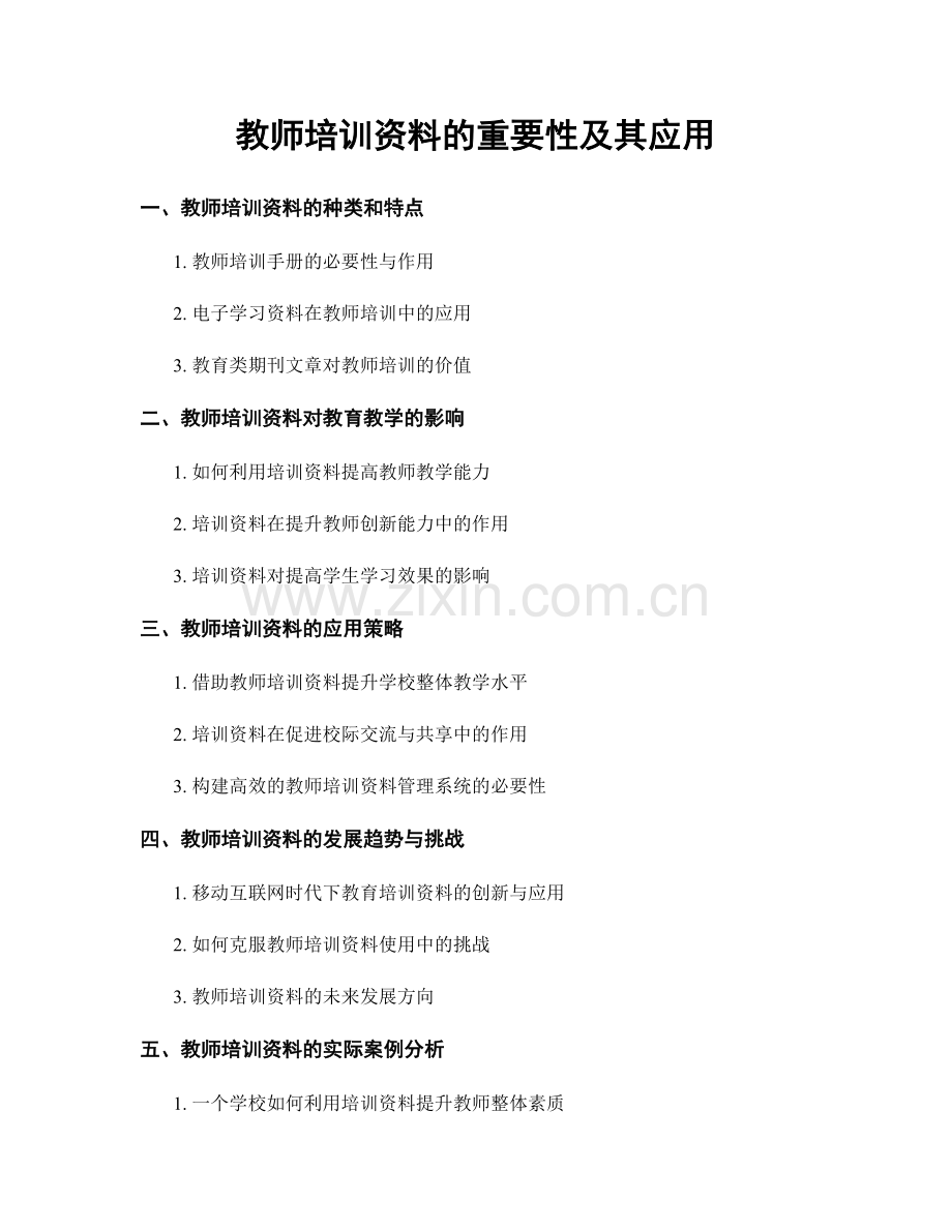 教师培训资料的重要性及其应用.docx_第1页