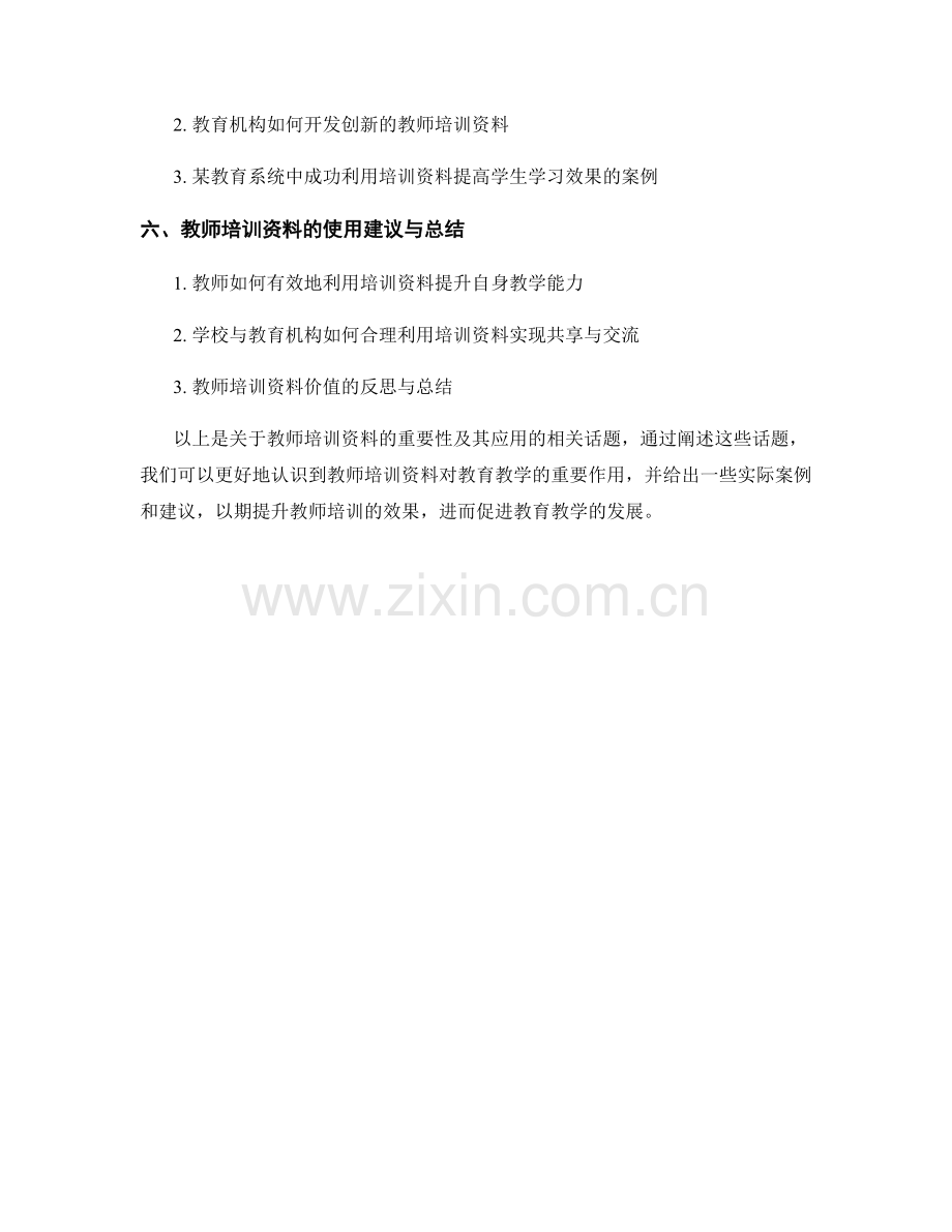 教师培训资料的重要性及其应用.docx_第2页