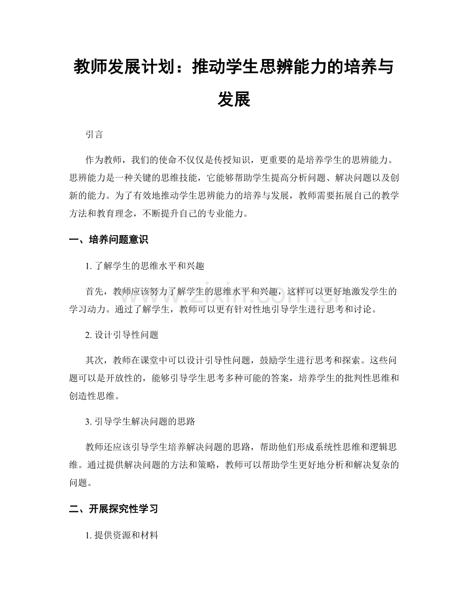 教师发展计划：推动学生思辨能力的培养与发展.docx_第1页