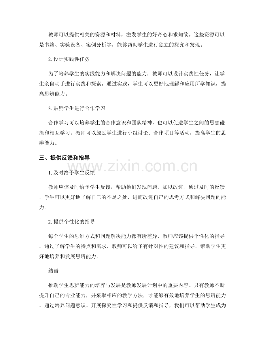 教师发展计划：推动学生思辨能力的培养与发展.docx_第2页