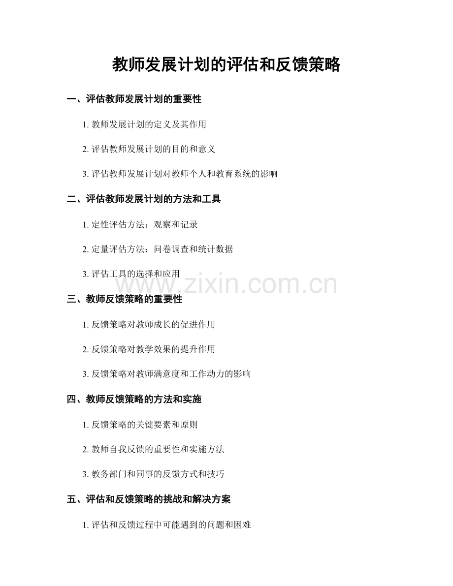 教师发展计划的评估和反馈策略.docx_第1页