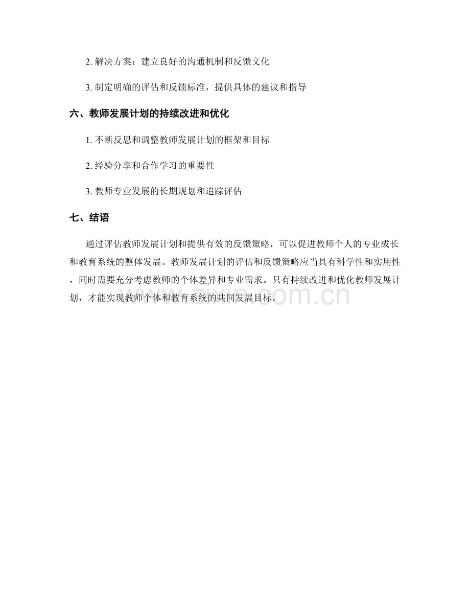 教师发展计划的评估和反馈策略.docx_第2页