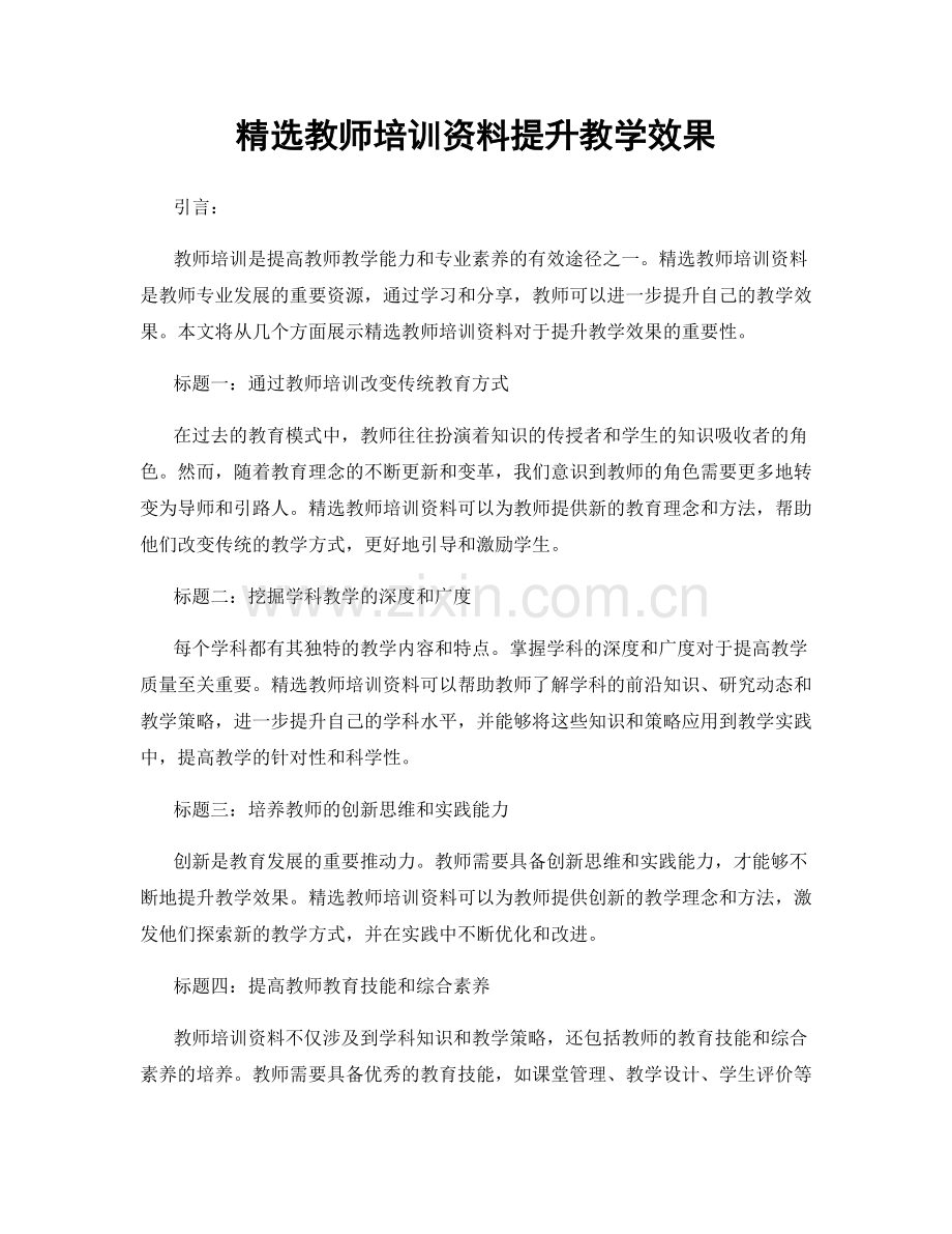 教师培训资料提升教学效果.docx_第1页