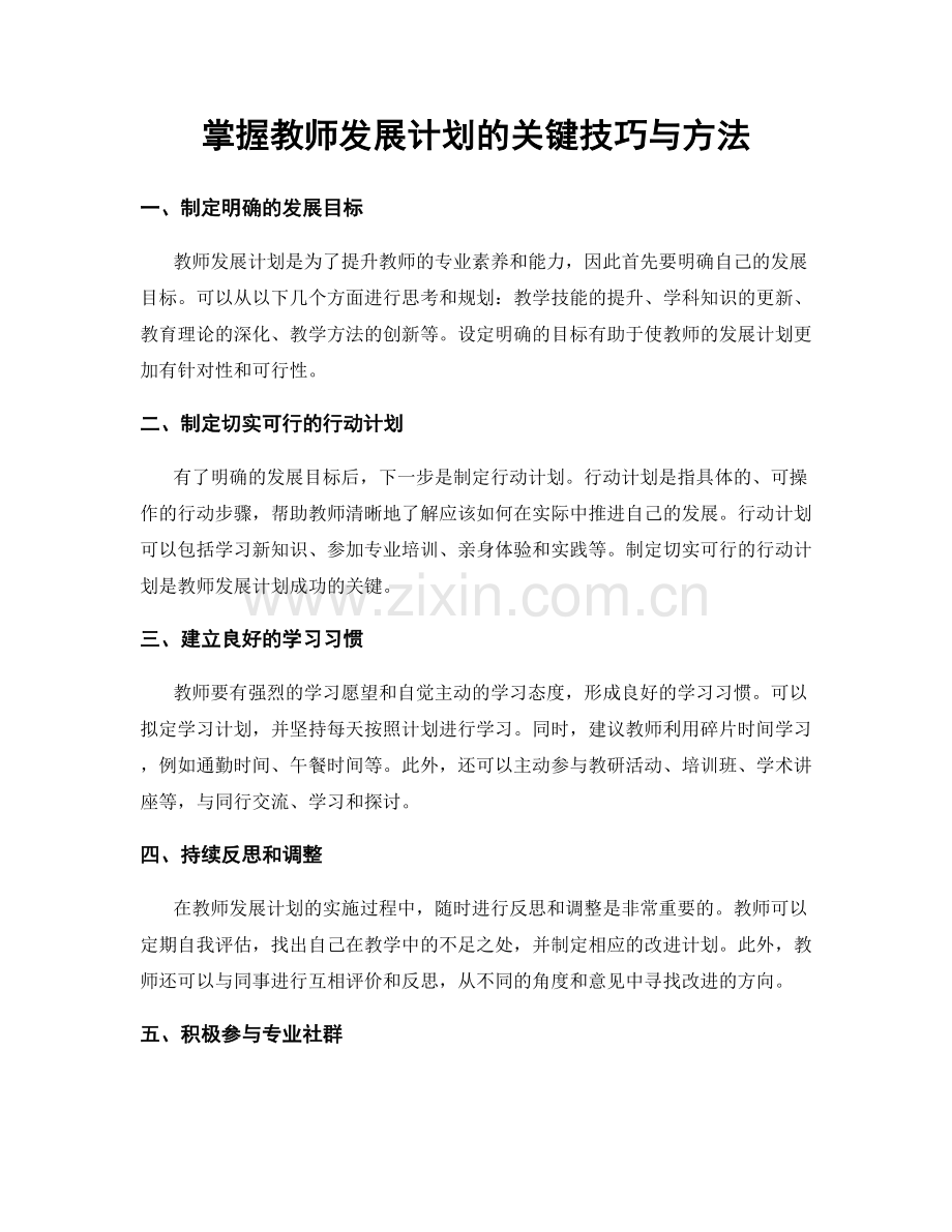 掌握教师发展计划的关键技巧与方法.docx_第1页