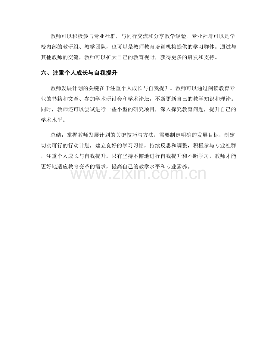 掌握教师发展计划的关键技巧与方法.docx_第2页