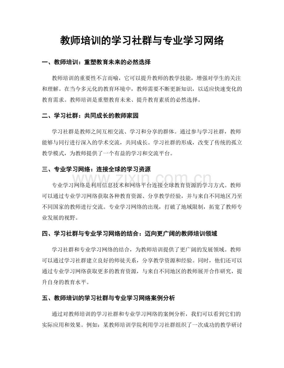 教师培训的学习社群与专业学习网络.docx_第1页