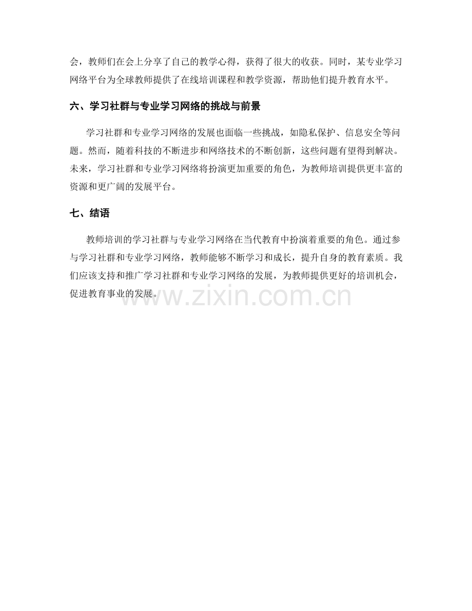 教师培训的学习社群与专业学习网络.docx_第2页