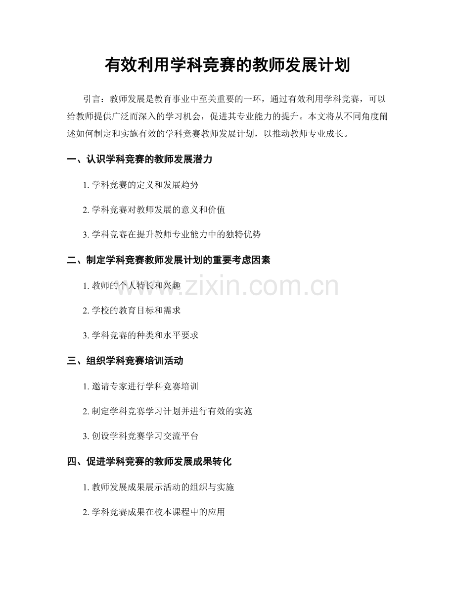 有效利用学科竞赛的教师发展计划.docx_第1页