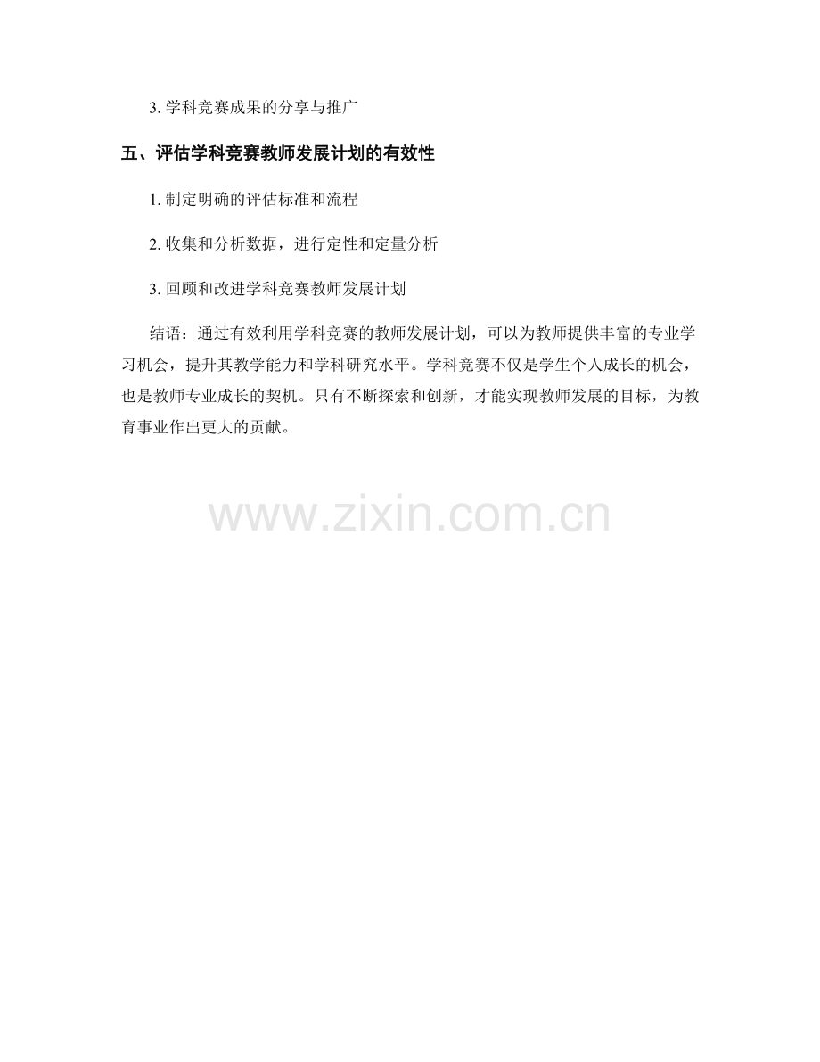 有效利用学科竞赛的教师发展计划.docx_第2页