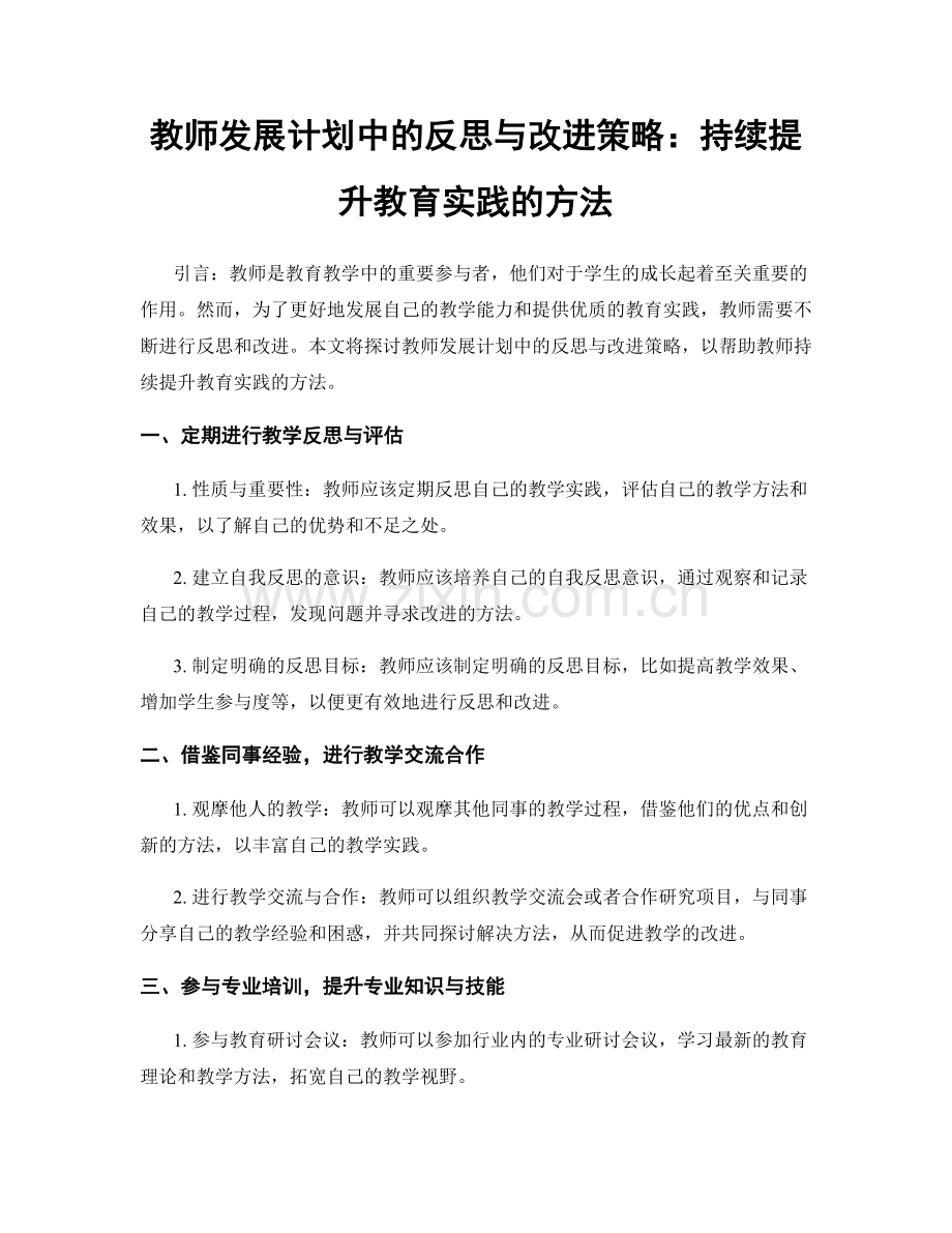 教师发展计划中的反思与改进策略：持续提升教育实践的方法.docx_第1页