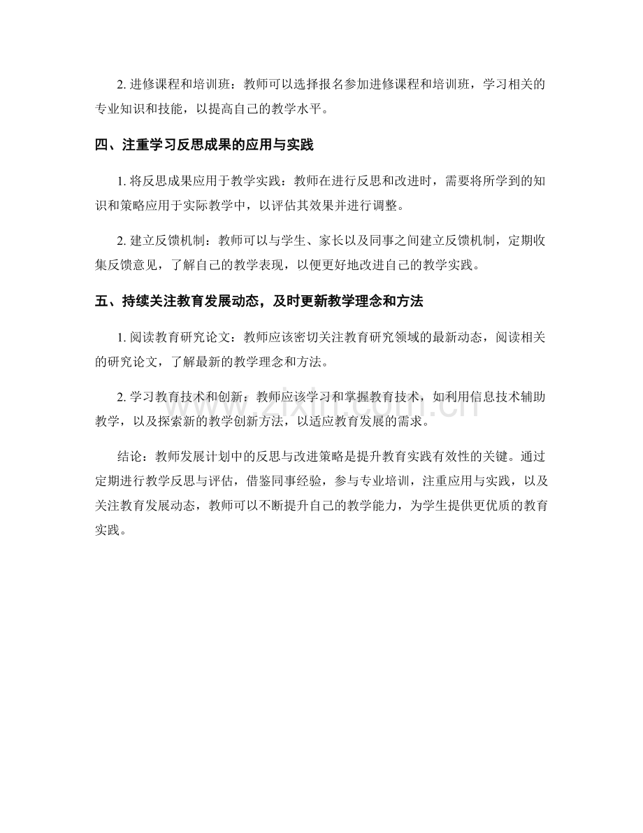 教师发展计划中的反思与改进策略：持续提升教育实践的方法.docx_第2页