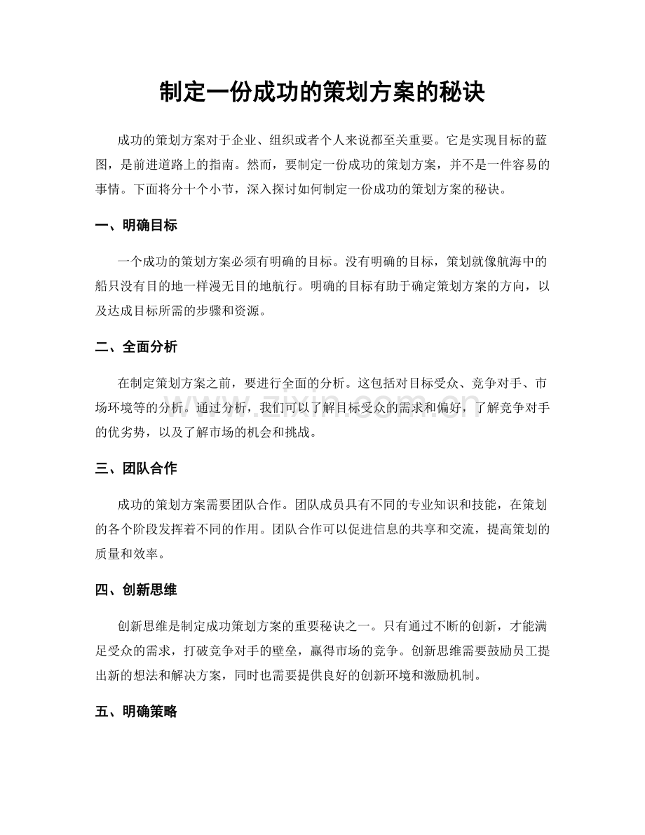 制定一份成功的策划方案的秘诀.docx_第1页