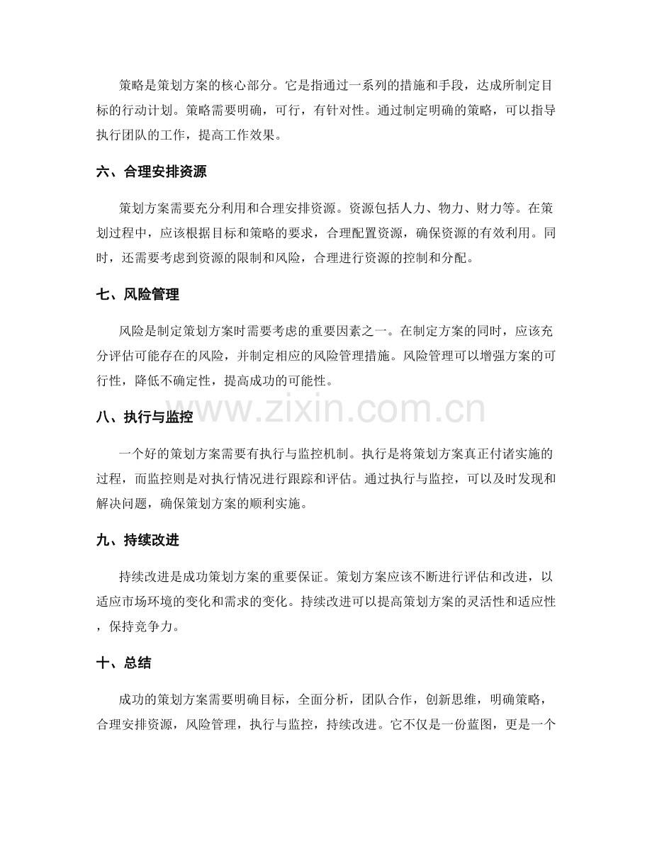 制定一份成功的策划方案的秘诀.docx_第2页