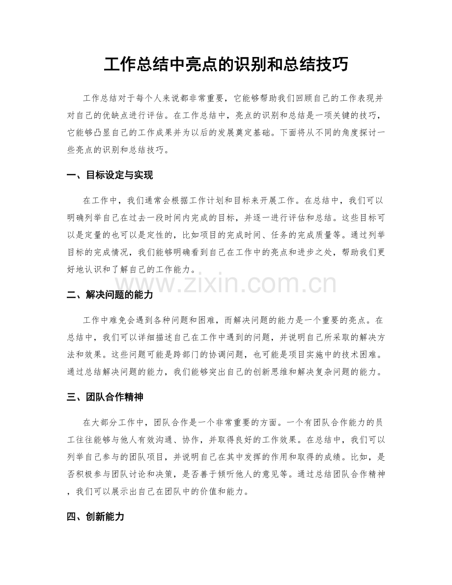 工作总结中亮点的识别和总结技巧.docx_第1页