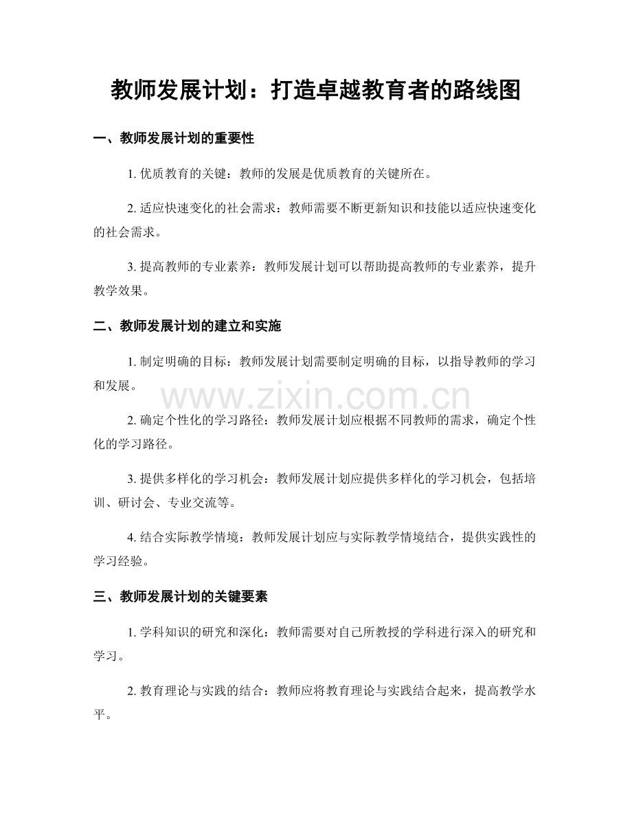 教师发展计划：打造卓越教育者的路线图.docx_第1页