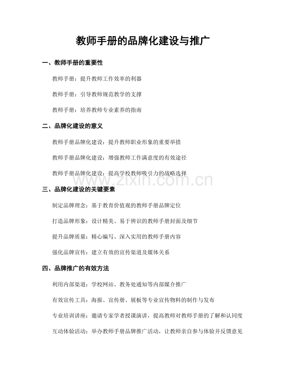 教师手册的品牌化建设与推广.docx_第1页