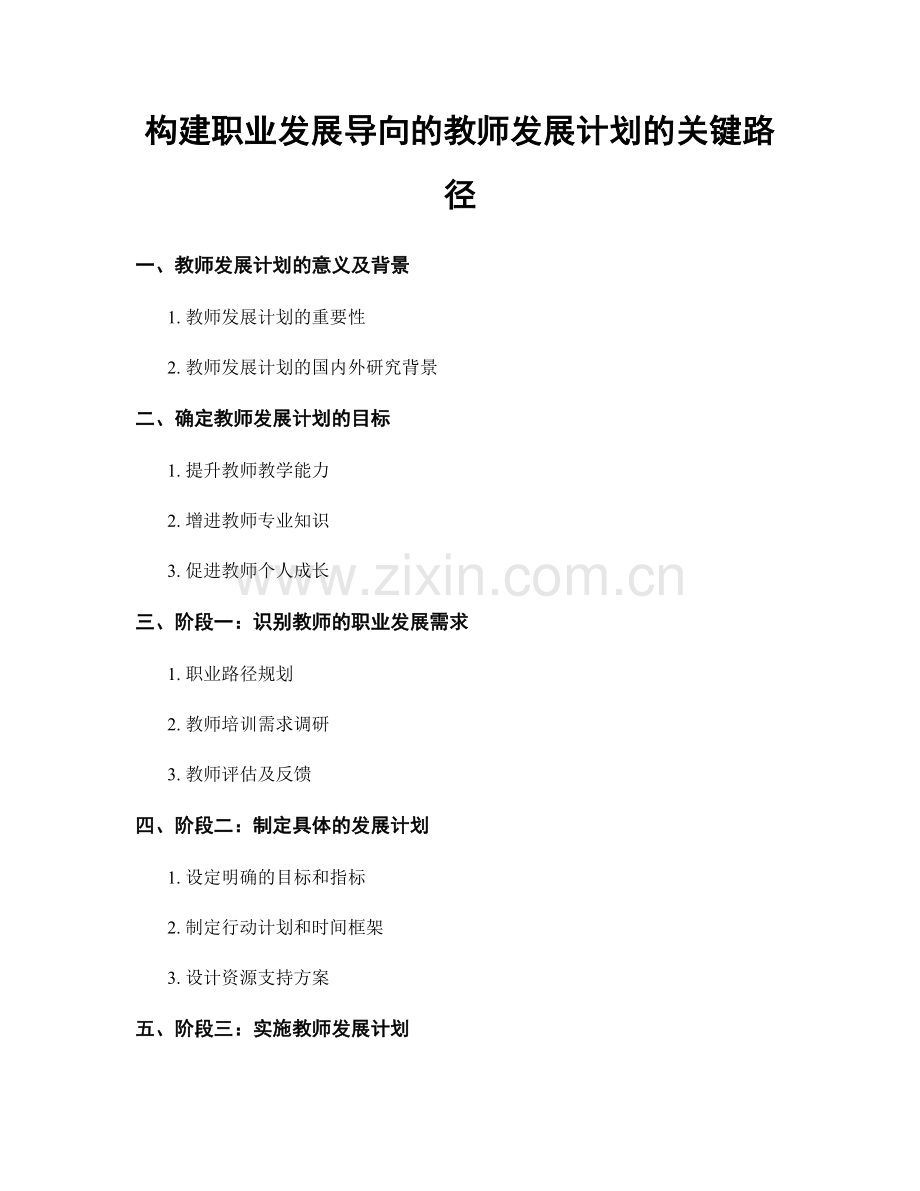 构建职业发展导向的教师发展计划的关键路径.docx_第1页