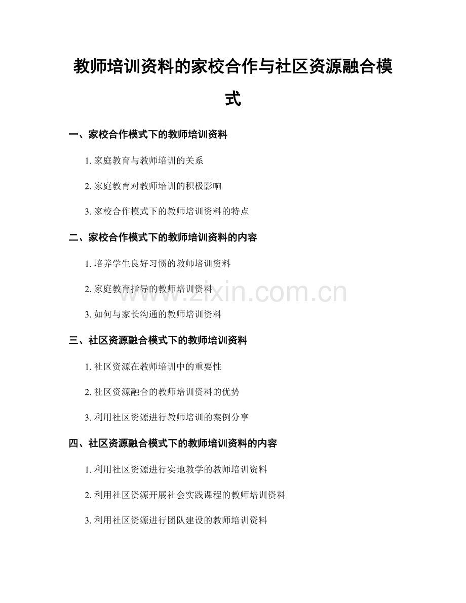 教师培训资料的家校合作与社区资源融合模式.docx_第1页