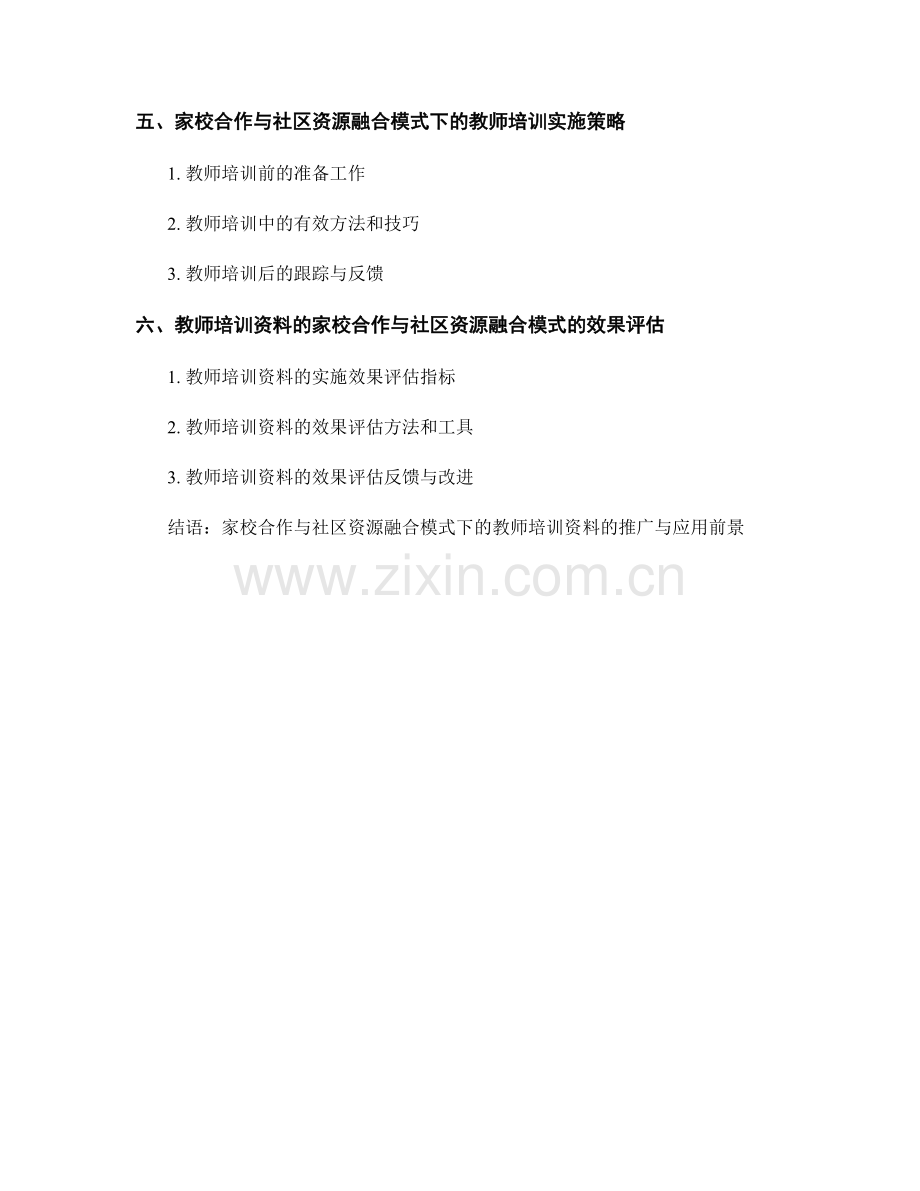 教师培训资料的家校合作与社区资源融合模式.docx_第2页